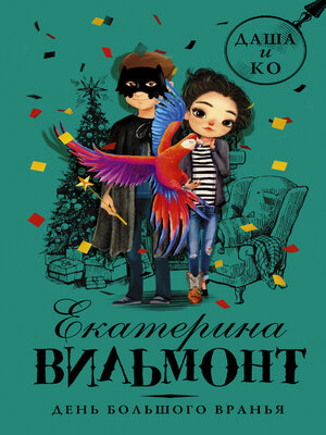 cover image of День большого вранья